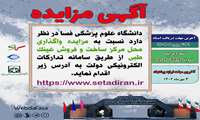 آگهی مزایده واگذاری محل مرکز ساخت و فروش عینک طبی
